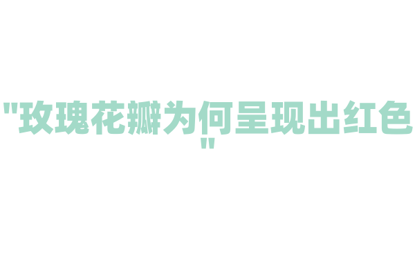 "玫瑰花瓣为何呈现出红色"